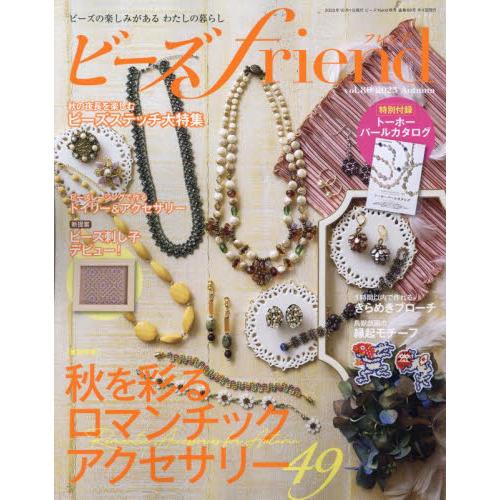 ビーズfriend 2023年10月号