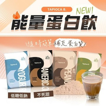 Tapioca B. 微糖 乳清蛋白 30g 高蛋白 蛋白粉 好喝不甜 低糖 健身增肌 【好物底家】DS020763