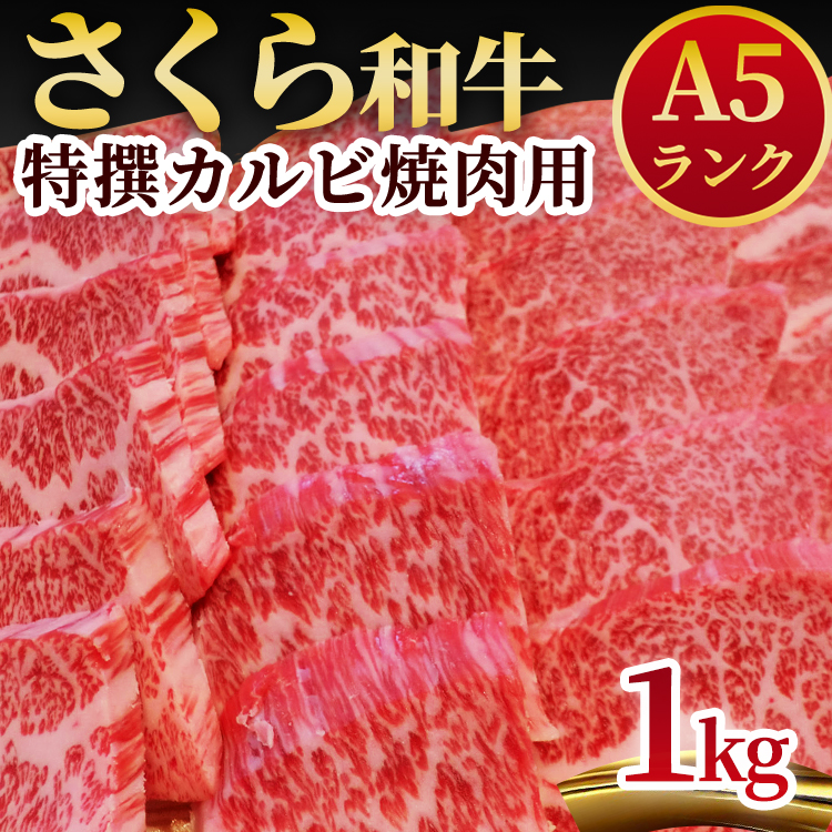 A5さくら和牛特撰カルビ焼肉用1kg 肉 焼肉 国産牛 グルメ 送料無料※着日指定不可◇