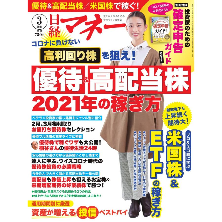 日経マネー 2021年3月号 電子書籍版   日経マネー編集部