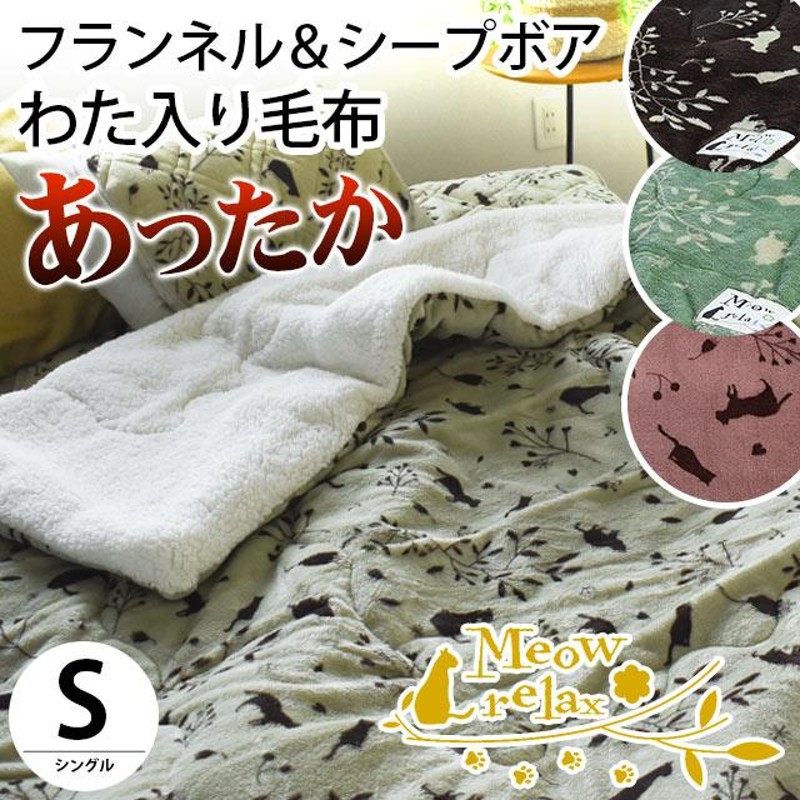 暖かい毛布 わた入り毛布 シングル ねこ柄 フランネル＆シープ調ボア ...