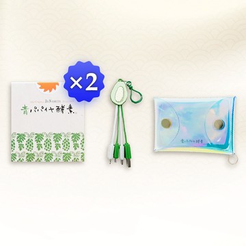 【青活】100% 青木瓜活酵素-2盒(3gX30包)+【Sun-O 三旺 】青活-彩虹隨身袋+【青活】青木瓜造型多頭USB充電線