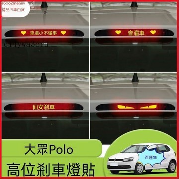 汽配【貼紙】蝦皮代開發票 客製化 高位刹車燈貼 車貼 刹車燈貼 尾燈貼 適用於大衆Polo高位剎車燈貼紙後尾燈碳纖個性貼