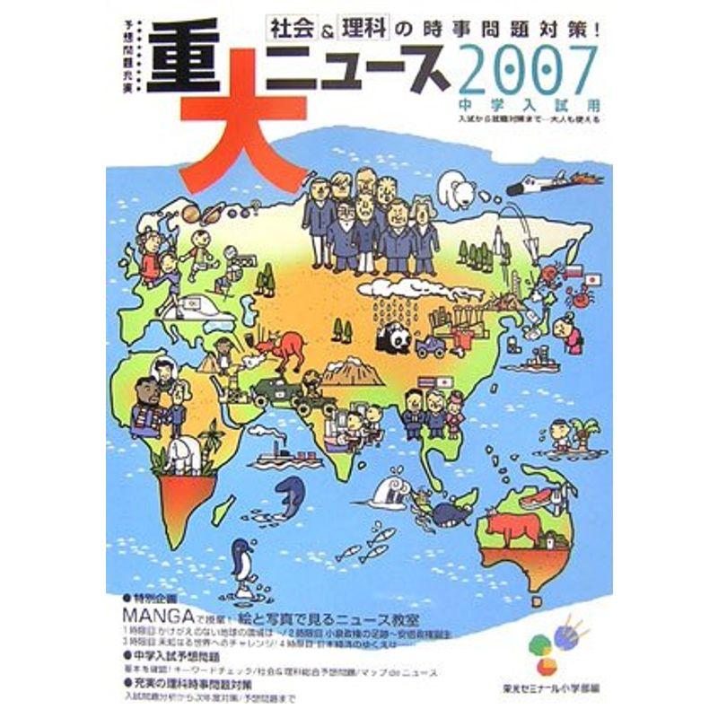 重大ニュース2007?年中学入試用 社会理科の時事問題対策