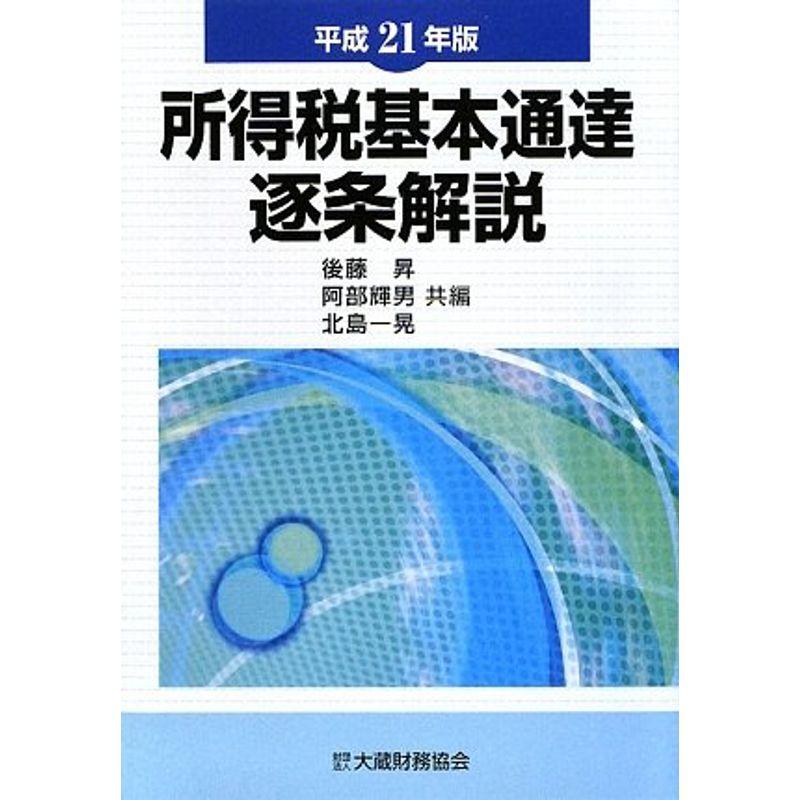 所得税基本通達逐条解説〈平成21年版〉