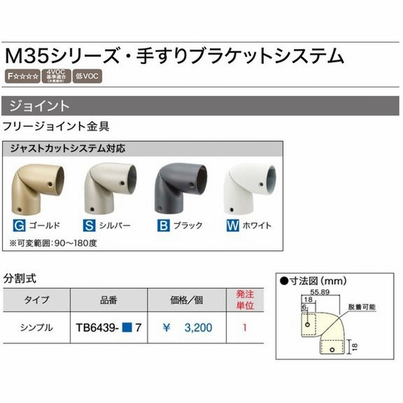 ウッドワン Woodone 35fシリーズ手すり ブラケットシステム フリージョイント金具 分割式 シンプルタイプ Tb6439 7 通販 Lineポイント最大0 5 Get Lineショッピング