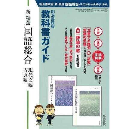 教科書ガイド　新精選　国語総合　現代文編・古典編　明治書院版　／真珠書院