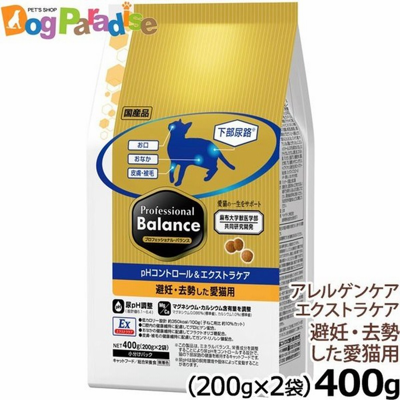 ペットライン プロフェッショナルバランス Phコントロール エクストラケア 避妊 去勢した愛猫用 400g キャットフード ドライ ドライフード 国産 下部尿路 Ph 通販 Lineポイント最大0 5 Get Lineショッピング