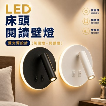 【優選照明】LED床頭閱讀壁燈 3+8W 圓虹壁燈｜雙光源 雙開關 可調角度 臥室床頭燈 飯店壁燈 黑/白