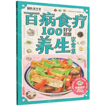 百病食療(100好學易做養生家常菜)丨天龍圖書簡體字專賣店丨9787537765602 (tl2609)