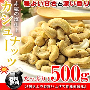 程よい甘さ＆深い香り★インド産 カシューナッツ 生 うす塩 お徳用 500g 訳あり 送料無料 カシュウナッツ 訳あり