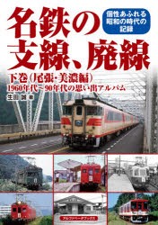 名鉄の支線、廃線 1960年代～90年代の思い出アルバム 下巻 個性あふれる昭和の時代の記録 [本]