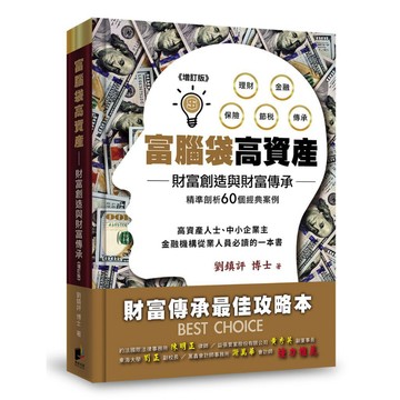 富腦袋高資產-增訂一版：財富創造與財富傳承 - 財富「創造」及「傳承」係每一個成功企業家所面臨重要課題