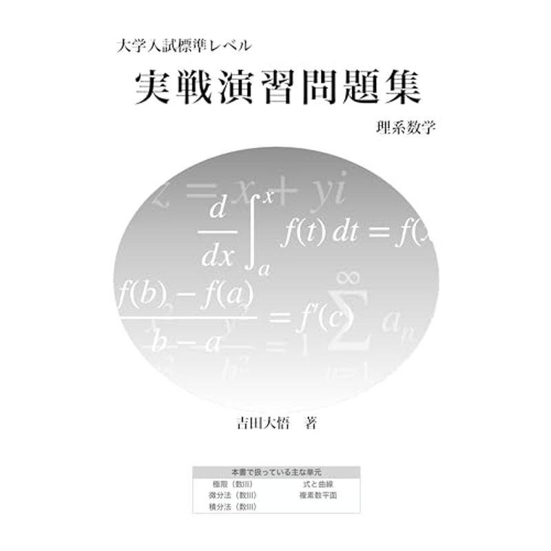 大学入試標準レベル 実戦演習問題集 理系数学