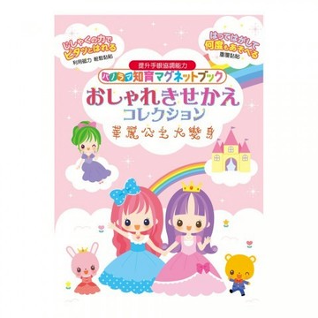 日本永岡大場景磁鐵書 華麗公主大變身 小女孩最愛 換裝磁鐵書 磁鐵遊戲書 加價購最後機會