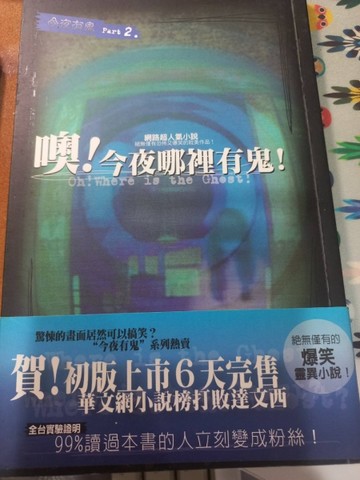 噢！今夜哪裡有鬼！[二手書_良好]