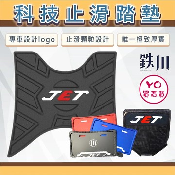YO買百貨 鉄川 JETSL JETSR SL158+ 踏墊 機車踏墊 止滑踏墊 腳踏墊 車牌框 置物袋 JET改裝