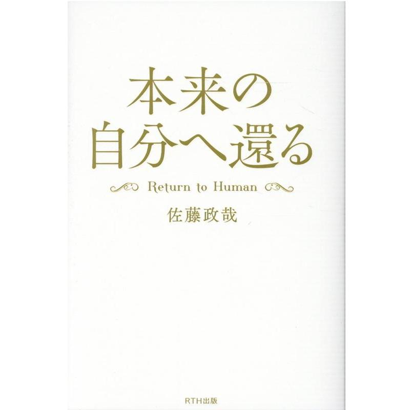 本来の自分へ還る