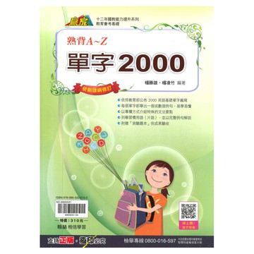 翰林國中贏家單字2000熟背A-Z
