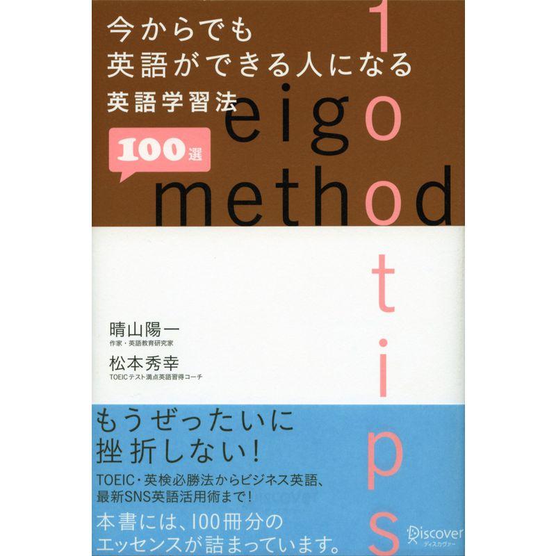 今からでも英語ができる人になる英語学習法100選