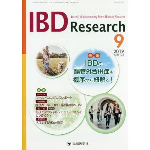 [本 雑誌] IBD Research 13- 「IBDResearch」編集委員会 編集