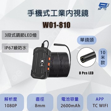 昌運監視器W01-810 單鏡頭 手機式工業內視鏡 10米款 200萬畫素 便於管道檢查 可即時查看現場影像