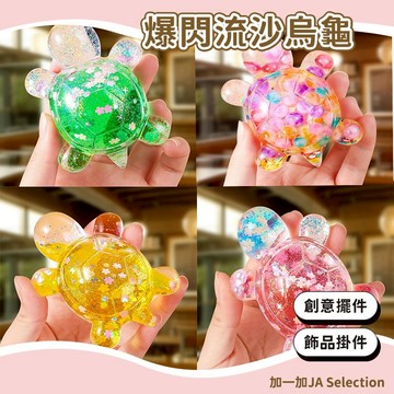 24H秒發⚡️爆闪流沙小擺件 精美造型 款式多樣 液體小烏龜 榴蓮崽崽 可愛卡通設計 交換禮物