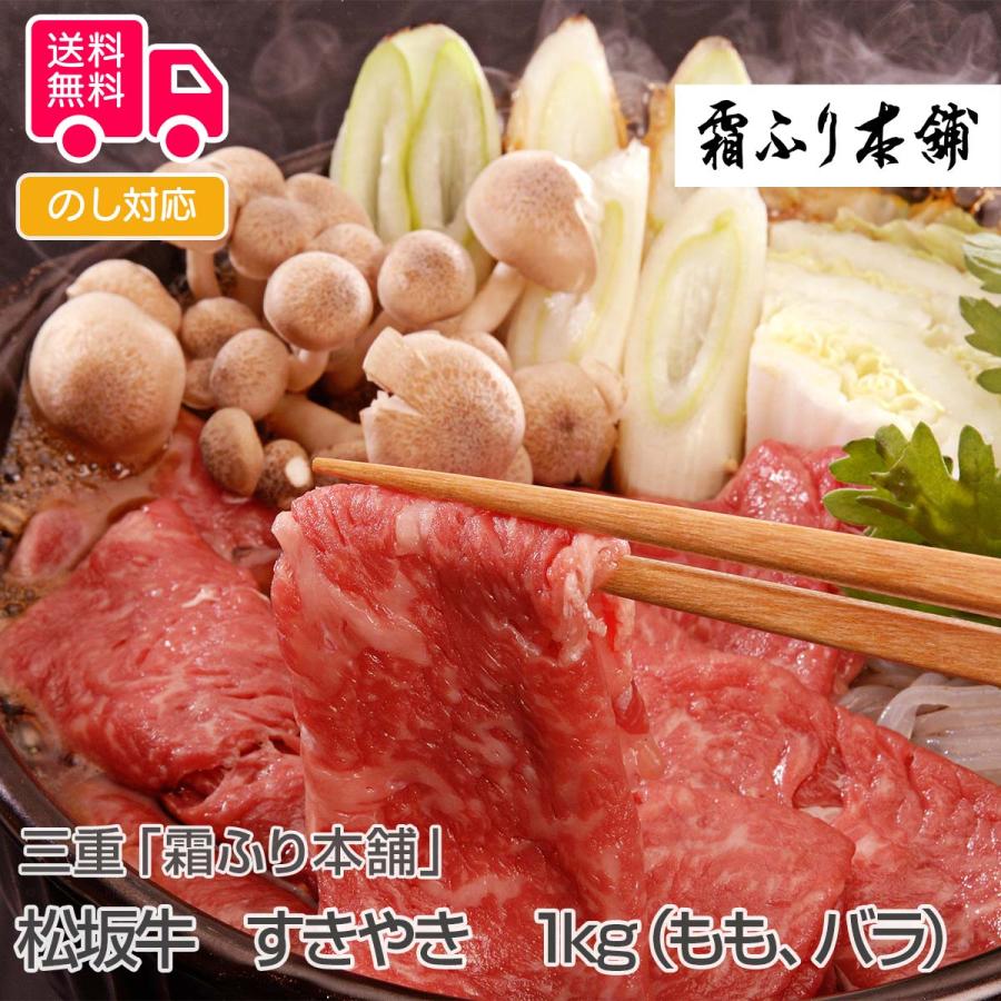 三重霜ふり本舗松阪牛 すきやき 1kg（もも、バラ） プレゼント ギフト 内祝 御祝 贈答用 送料無料 お歳暮 御歳暮 お中元 御中元