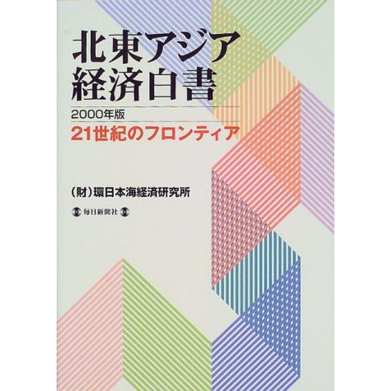 北東アジア?21世紀のフロンティア 北東アジア経済白書〈2000年版〉