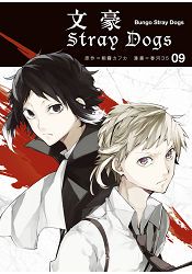 文豪Stray Dogs 9