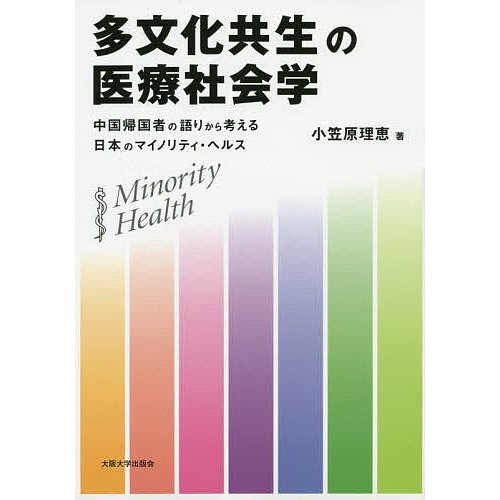 多文化共生の医療社会学 中国帰国者の語りから考える日本のマイノリティ・ヘルス