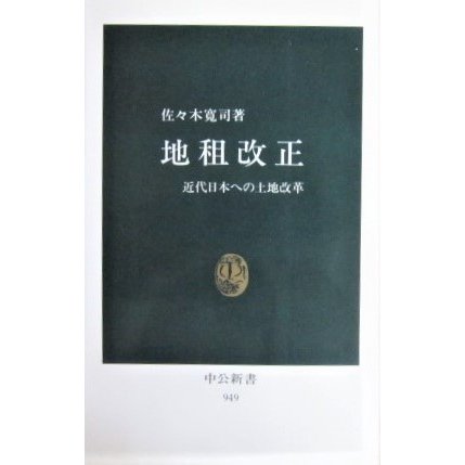 地租改正　近代日本への土地改革　佐々木寛司著　（中公新書）