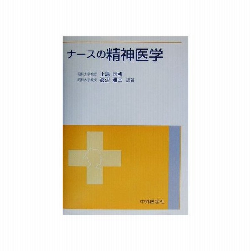 ナースの精神医学 上島国利 著者 渡辺雅幸 著者 通販 Lineポイント最大0 5 Get Lineショッピング