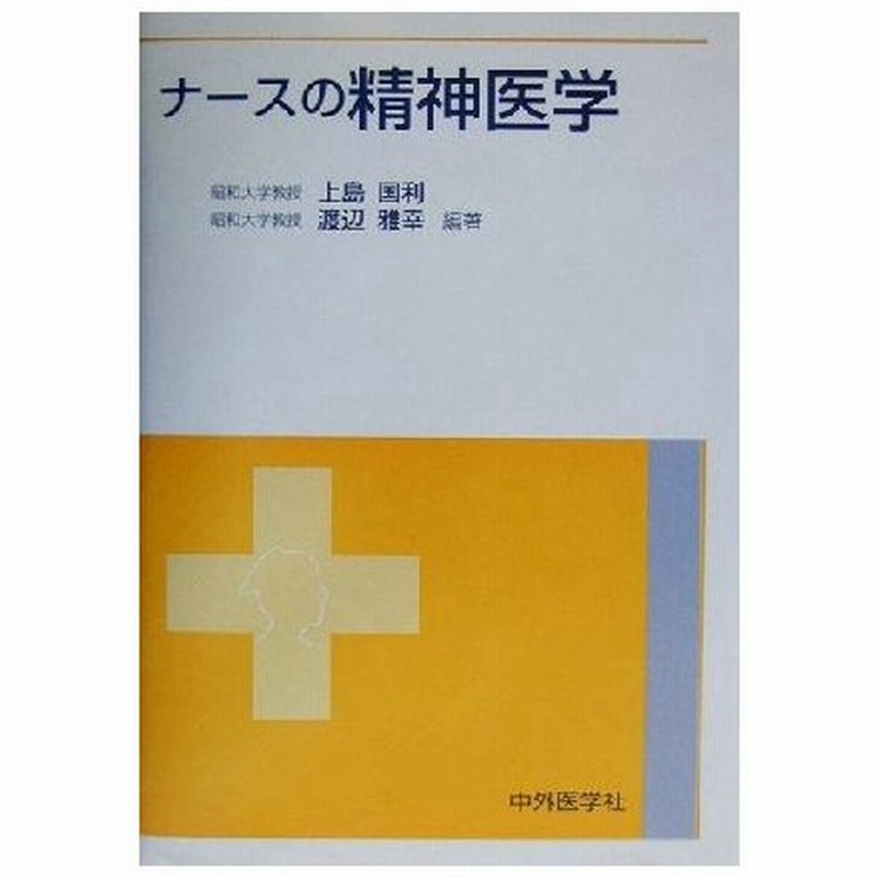 ナースの精神医学 上島国利 著者 渡辺雅幸 著者 通販 Lineポイント最大0 5 Get Lineショッピング