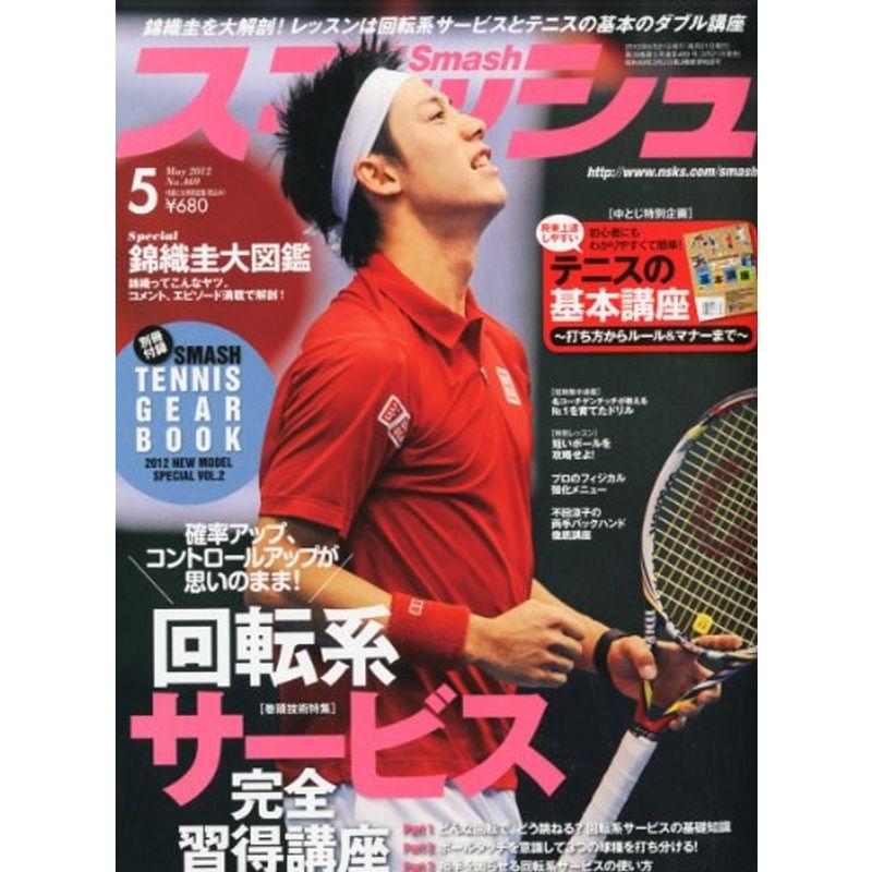 スマッシュ 2012年 05月号 雑誌