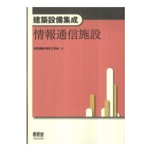 建築設備集成  建築設備集成　情報通信施設