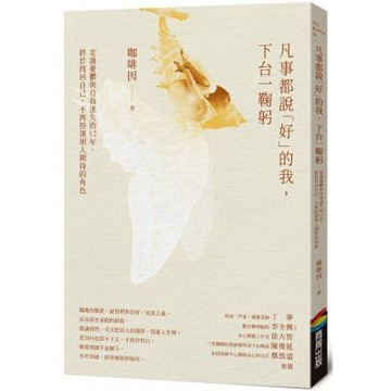 凡事都說「好」的我，下台一鞠躬：走過憂鬱與自我迷失的 12......【城邦讀書花園】
