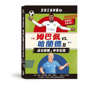 足球王者爭霸2：姆巴佩VS. 哈蘭德的成功關鍵&神奇紀錄【TAAZE讀冊生活】