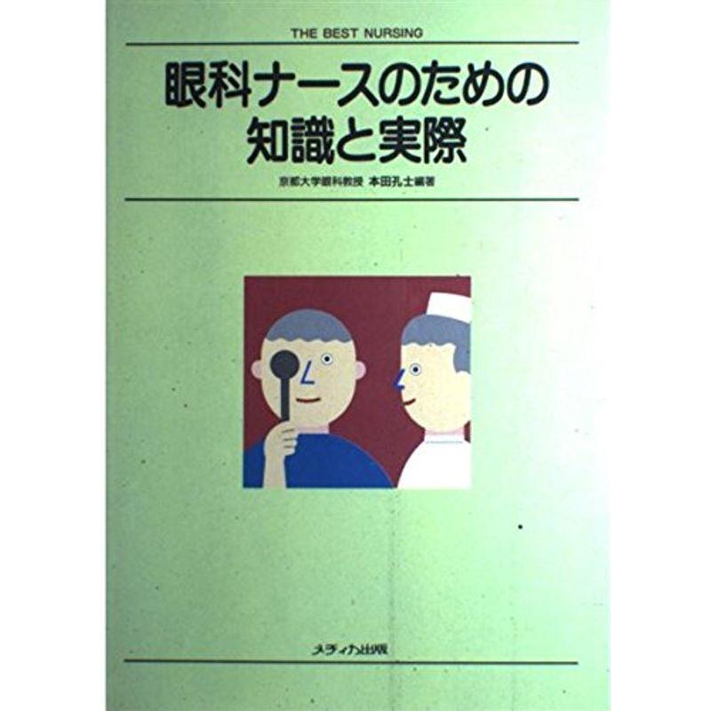 眼科ナースのための知識と実際 (THE BEST NURSING)