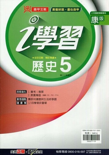 鼎甲文教 ｉ學習康版 歷史 (5)Q (1版) 編輯部  鼎甲文教