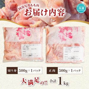 阿波尾鶏 もも肉 1kg 鶏肉 鶏もも 阿波尾鶏 合計約1kg 地鶏