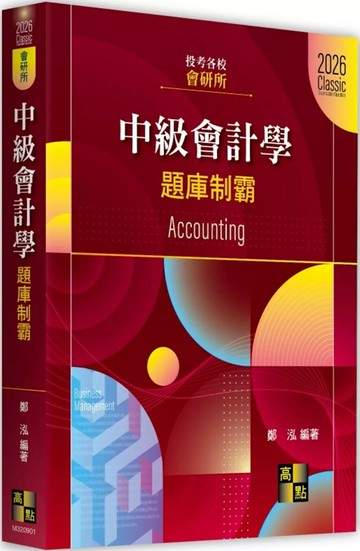 會研所中級會計學題庫制霸 (1版) 陳景宏 2025 高點文化事業有限公司(原:波斯納)