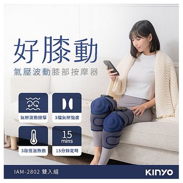 KINYO~好膝動氣壓波動膝部按摩器(IAM-2802)雙入組