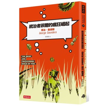 統治者菲爾的瘋狂崛起