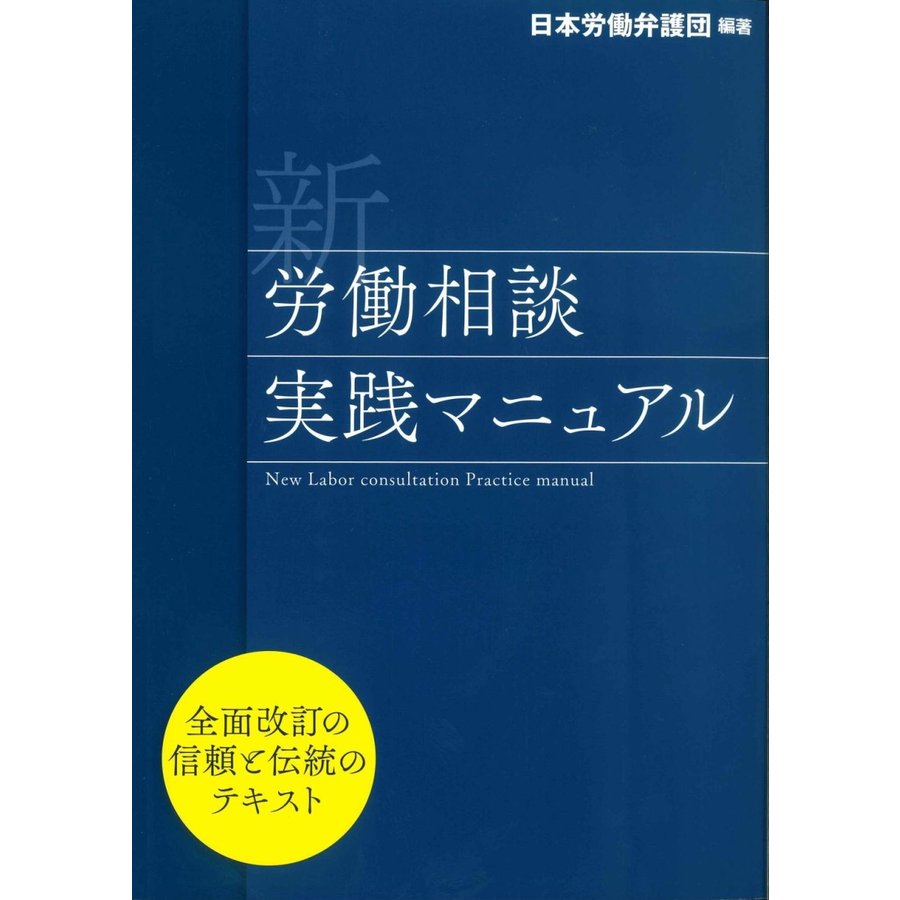 新労働相談実践マニュアル　全面改訂