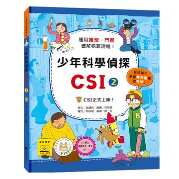 臺灣麥克 少年科學偵探CSI-2 CSI正式上陣! 教育漫畫  高嬉貞  1本
