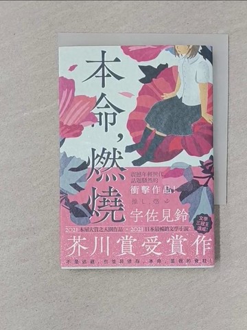 【書寶二手書T1／翻譯小說_XNL】本命，燃燒【芥川賞受賞作！文學三冠王達成！最衝擊普世價值之話題作品】_宇佐見鈴,  楊明綺