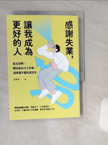 【書寶二手書T8／財經企管_SUG】感謝失業，讓我成為更好的人：走出迷惘，開始為自己工作後，過得還不錯的這五年_王木木