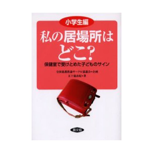 私の居場所はどこ 保健室で受けとめた子どものサイン 小学生編