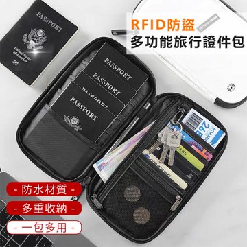 【原家居】RFID防盜！多功能旅行證件包( 防水材質 大容量分隔 一包輕鬆收納/ 護照包 收納包 防盜包 零錢包)